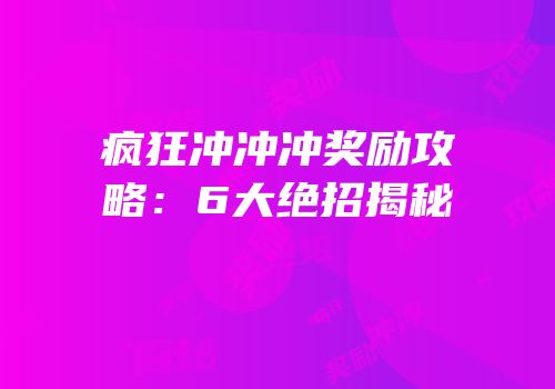 疯狂冲冲冲奖励攻略：6大绝招揭秘