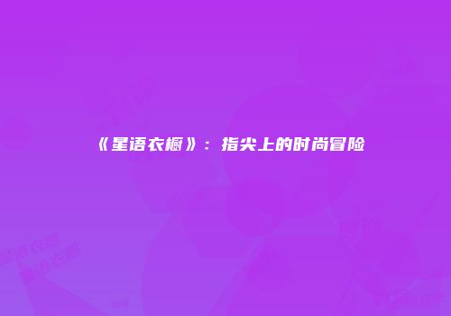 《星语衣橱》：指尖上的时尚冒险