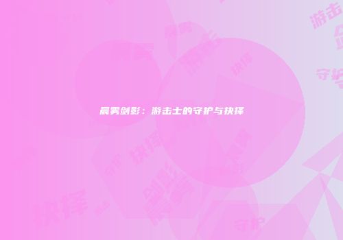 晨雾剑影：游击士的守护与抉择