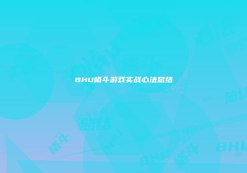 BHU格斗游戏实战心法总结