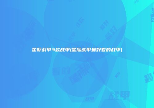 星际战甲3款战甲(星际战甲最好看的战甲)