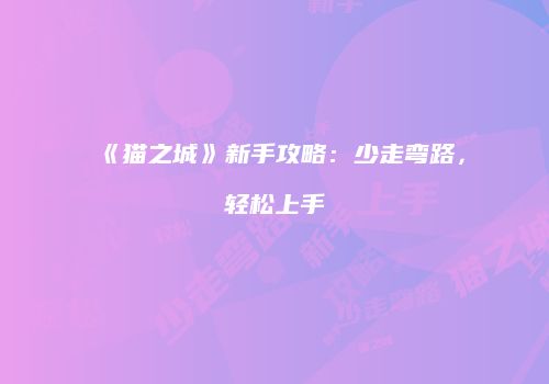 《猫之城》新手攻略：少走弯路，轻松上手