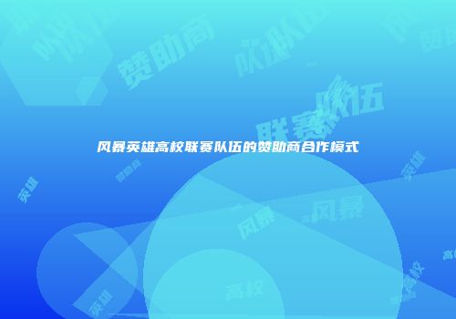 风暴英雄高校联赛队伍的赞助商合作模式