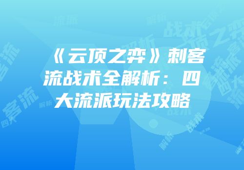 《云顶之弈》刺客流战术全解析：四大流派玩法攻略