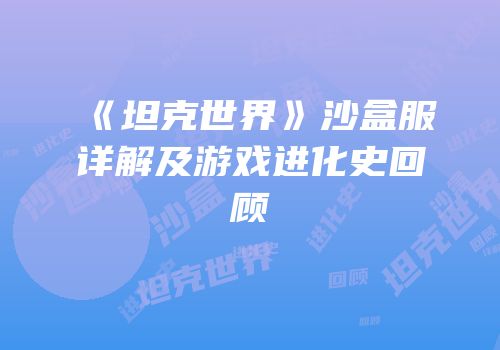 《坦克世界》沙盒服详解及游戏进化史回顾