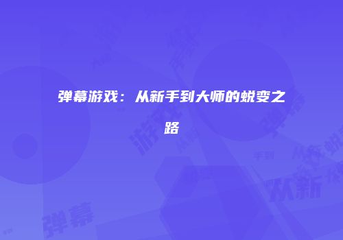 弹幕游戏：从新手到大师的蜕变之路