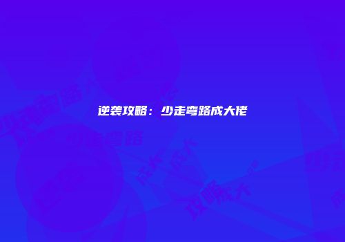 逆袭攻略：少走弯路成大佬
