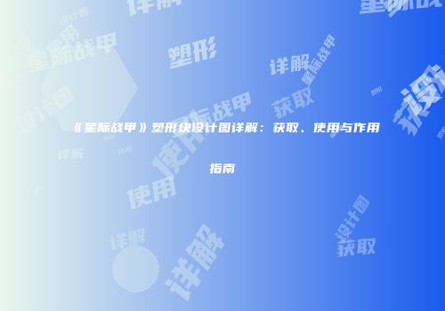 《星际战甲》塑形块设计图详解：获取、使用与作用指南