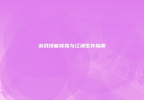 游戏技能修炼与江湖生存指南