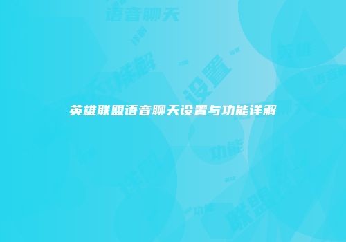 英雄联盟语音聊天设置与功能详解