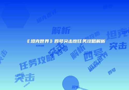 《坦克世界》四号突击炮任务攻略解析