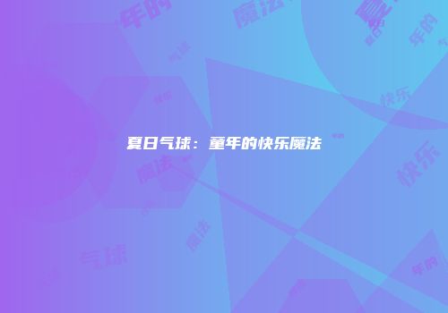 夏日气球：童年的快乐魔法