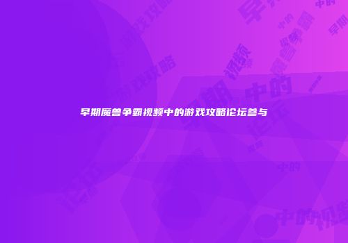 早期魔兽争霸视频中的游戏攻略论坛参与