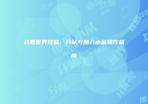 战舰世界攻略：分队与加入小队操作指南