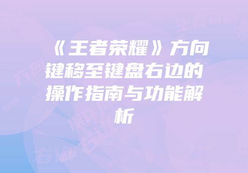 《王者荣耀》方向键移至键盘右边的操作指南与功能解析