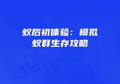 蚁后初体验：模拟蚁群生存攻略