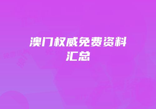 澳门权威免费资料汇总