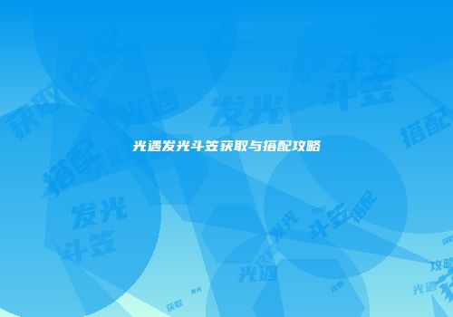 光遇发光斗笠获取与搭配攻略
