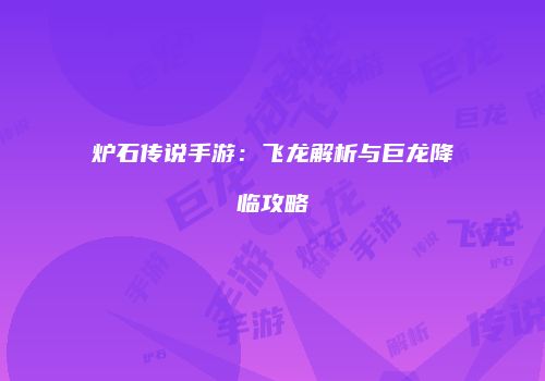 炉石传说手游：飞龙解析与巨龙降临攻略