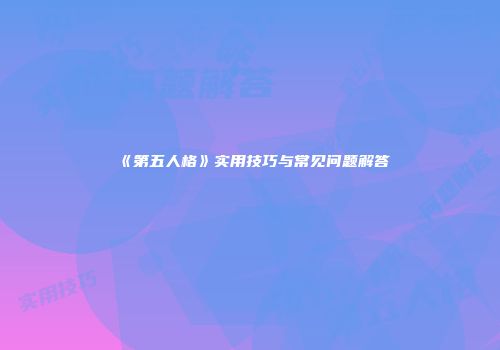 《第五人格》实用技巧与常见问题解答