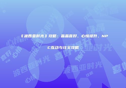 《波西亚时光》攻略：晶晶喜好、心情提升、NPC互动与社交攻略