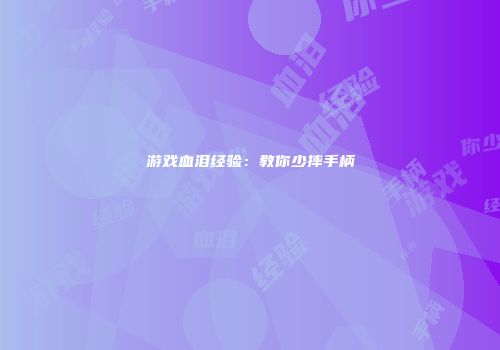 游戏血泪经验：教你少摔手柄