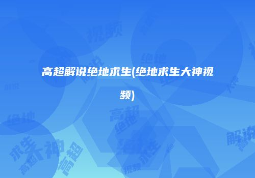 高超解说绝地求生(绝地求生大神视频)