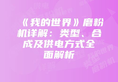 《我的世界》磨粉机详解：类型、合成及供电方式全面解析