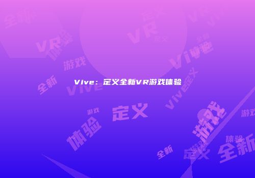 Vive：定义全新VR游戏体验