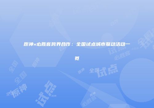 原神×必胜客跨界合作：全国试点城市联动活动一览