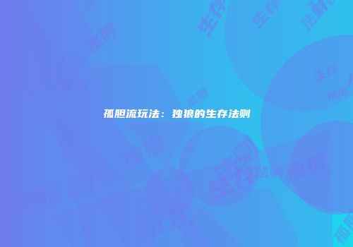 孤胆流玩法：独狼的生存法则