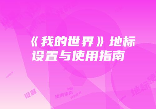 《我的世界》地标设置与使用指南