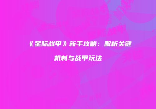 《星际战甲》新手攻略：解析关键机制与战甲玩法