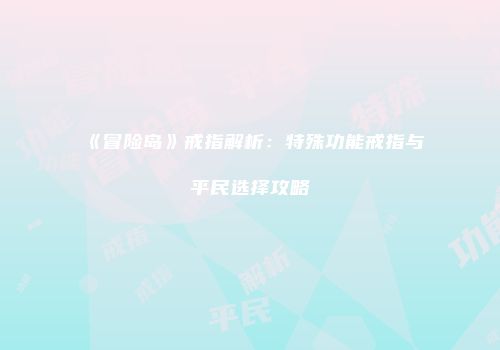 《冒险岛》戒指解析：特殊功能戒指与平民选择攻略