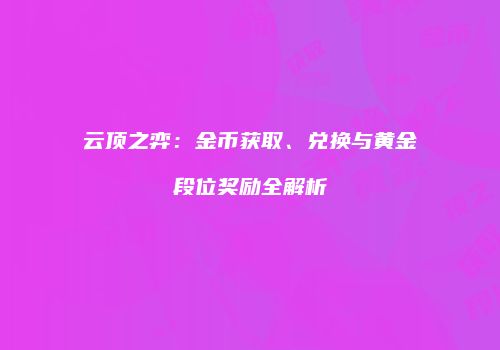 云顶之弈：金币获取、兑换与黄金段位奖励全解析