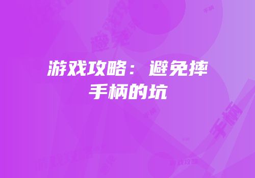游戏攻略：避免摔手柄的坑