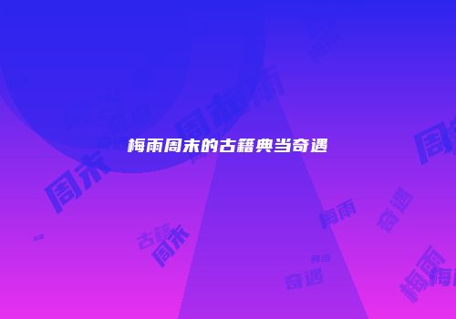 梅雨周末的古籍典当奇遇