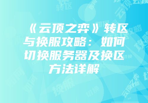 《云顶之弈》转区与换服攻略：如何切换服务器及换区方法详解