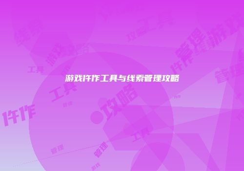 游戏仵作工具与线索管理攻略