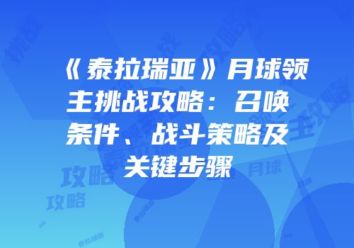 《泰拉瑞亚》月球领主挑战攻略：召唤条件、战斗策略及关键步骤
