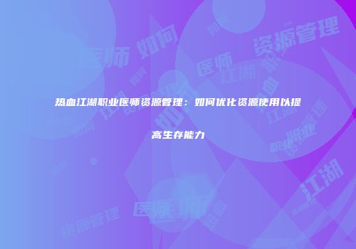 热血江湖职业医师资源管理：如何优化资源使用以提高生存能力
