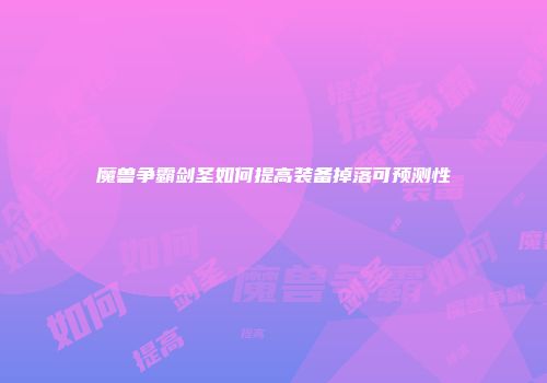 魔兽争霸剑圣如何提高装备掉落可预测性