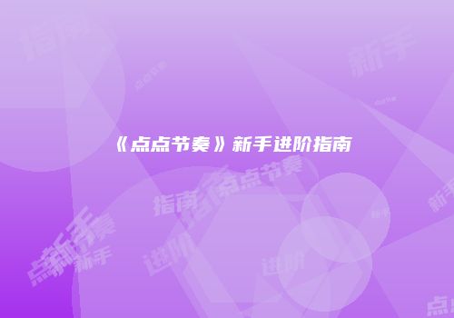 《点点节奏》新手进阶指南