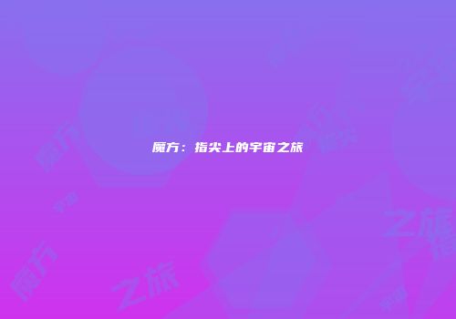 魔方：指尖上的宇宙之旅