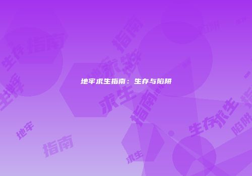 地牢求生指南：生存与陷阱