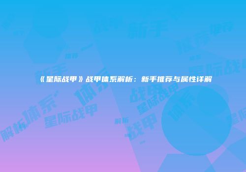 《星际战甲》战甲体系解析：新手推荐与属性详解