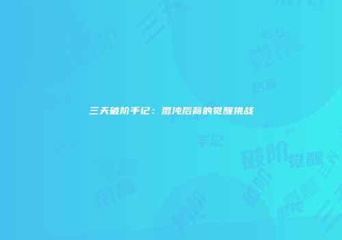 三天破阶手记：混沌后裔的觉醒挑战