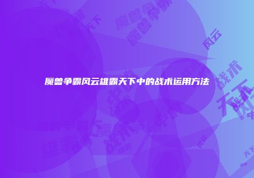 魔兽争霸风云雄霸天下中的战术运用方法