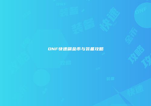 DNF快速刷金币与装备攻略