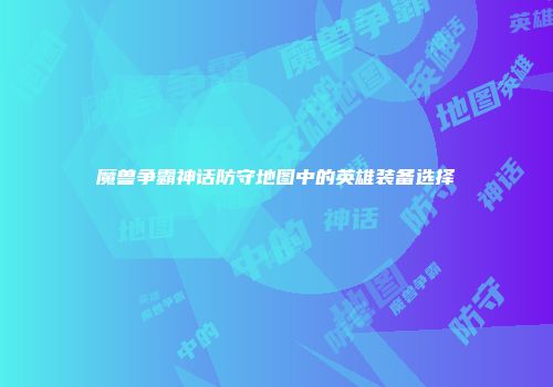 魔兽争霸神话防守地图中的英雄装备选择